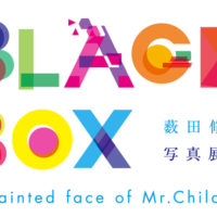 ミスチルの素顔を取り続けた薮田修身の写真展「BLACK BOX -unpainted face of Mr.Children-」