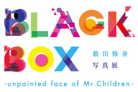 ミスチルの素顔を取り続けた薮田修身の写真展「BLACK BOX -unpainted face of Mr.Children-」