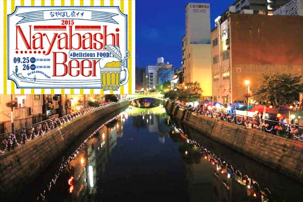 堀川沿いで30種類以上のビールを楽しもう！「なやばし夜イチ ビール祭り 2015」9月25日・26日開催
