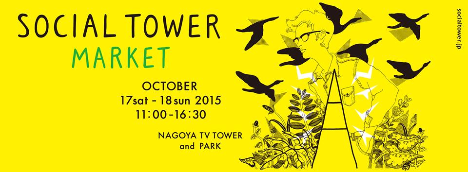 名古屋テレビ塔で人々と文化が出会う2日間！10月17日・18日「SOCIAL TOWER  MARKET 2015」開催