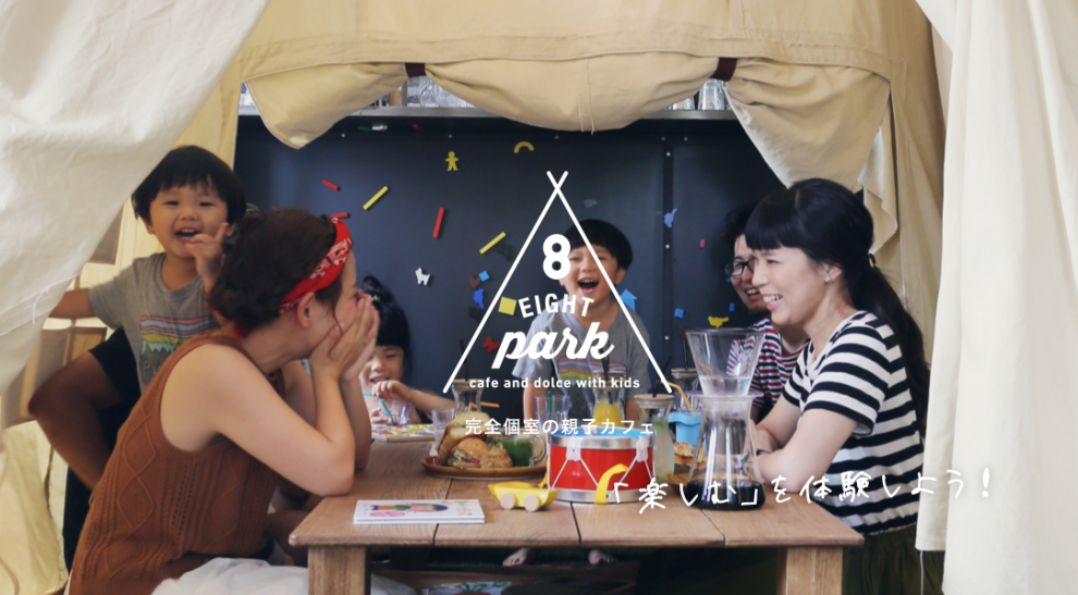 名古屋市瑞穂区の「EIGHT PARK」は家族全員で楽しめる完全個室の親子カフェ