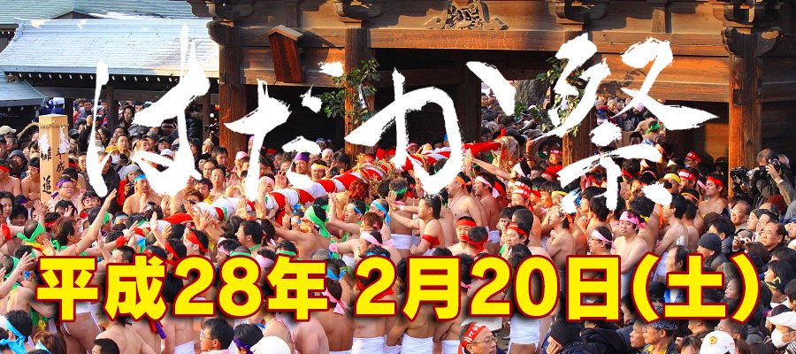 裸男がぶつかり合う！愛知県稲沢市の奇祭「国府宮はだか祭」が今年もやってくる！