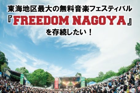 名古屋発野外フェス「FREEDOM NAGOYA」クラウドファンディング実施中