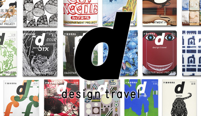 「d design travel WORKSHOP AICHI」3月21日開催 - d design travel2 680x391