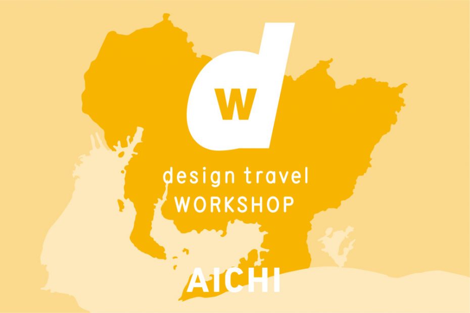 「d design travel WORKSHOP AICHI」3月21日開催