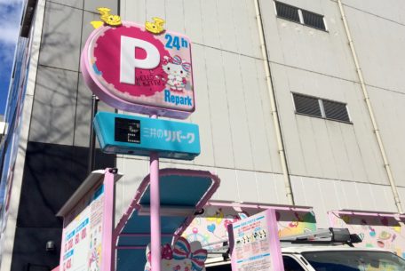 駐車場がピンク一色！ハローキティとコラボの「三井のリパーク」矢場町にオープン！