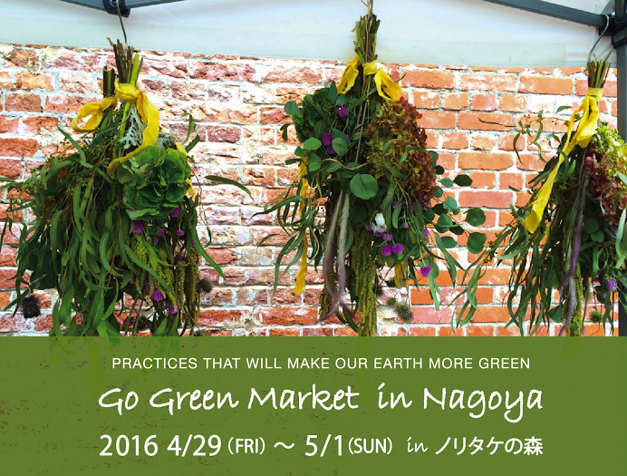 緑溢れるマーケット「Go Green Market」が名古屋ノリタケの森で開催