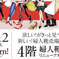 10月12日から売場面積が3割拡大！タカシマヤの婦人靴売り場がリニューアル