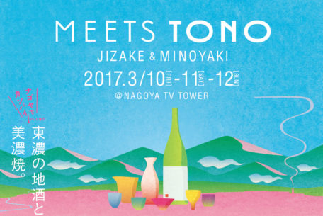 東濃の地酒を美濃焼の器で楽しむ「MEETS TONO」名古屋テレビ塔で開催