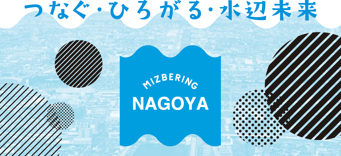 水辺の未来を考えよう！「ミズベリング NAGOYA」が3月19日に開催 - mizbering nagoya crop