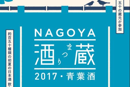 「NAGOYA 酒造まつり‐2017・青葉酒‐」で日本酒の魅力を楽しもう！