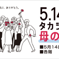 5月14日「母の日」は『JR名古屋タカシマヤ』でキモチをカタチにしよう！