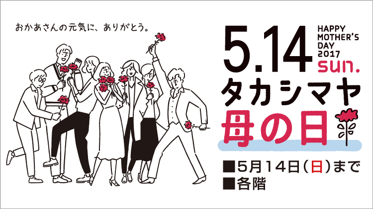 5月14日「母の日」は『JR名古屋タカシマヤ』でキモチをカタチにしよう！