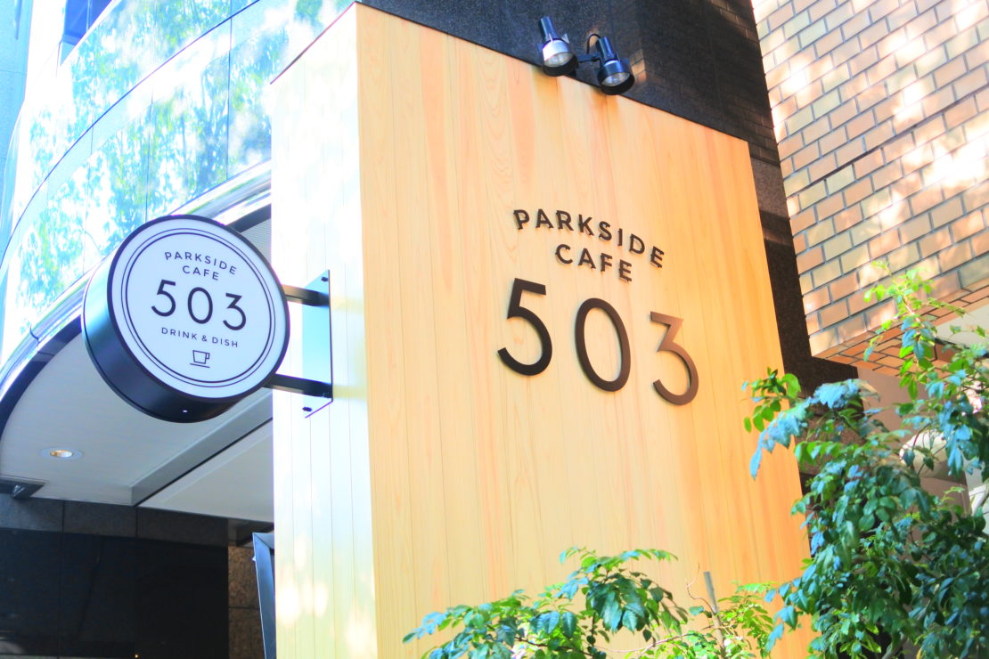 緑豊かな久屋大通公園沿いに新たなカフェ！「PARKSIDE CAFE 503」