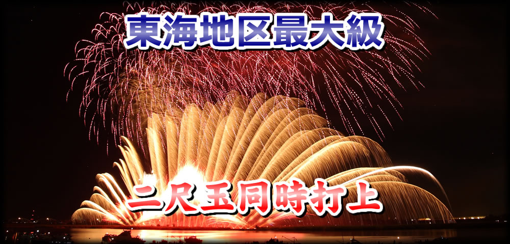 【2019年版】名古屋からいける花火大会まとめ！見どころやアクセス情報をお届け - top slide2