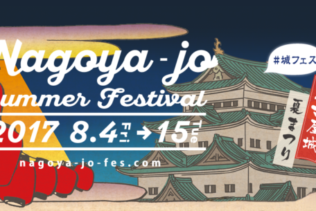 名古屋のお盆はこれで決まり！音とビールと踊りの祭典『名古屋城夏まつり2017』