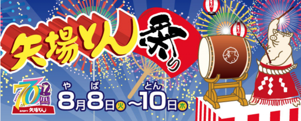 名古屋名物『矢場とん』は今年で70周年！「矢場とん祭り」が8月8日〜10日開催