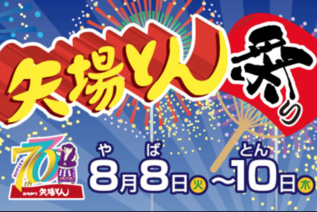 名古屋名物『矢場とん』は今年で70周年！「矢場とん祭り」が8月8日〜10日開催
