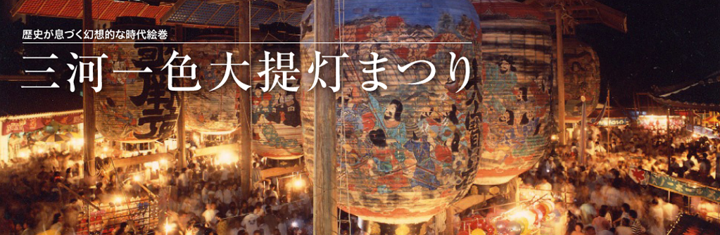 伝統の美ここにあり。8/26、27は諏訪神社の『三河一色大提灯まつり』に行こう - pageTop