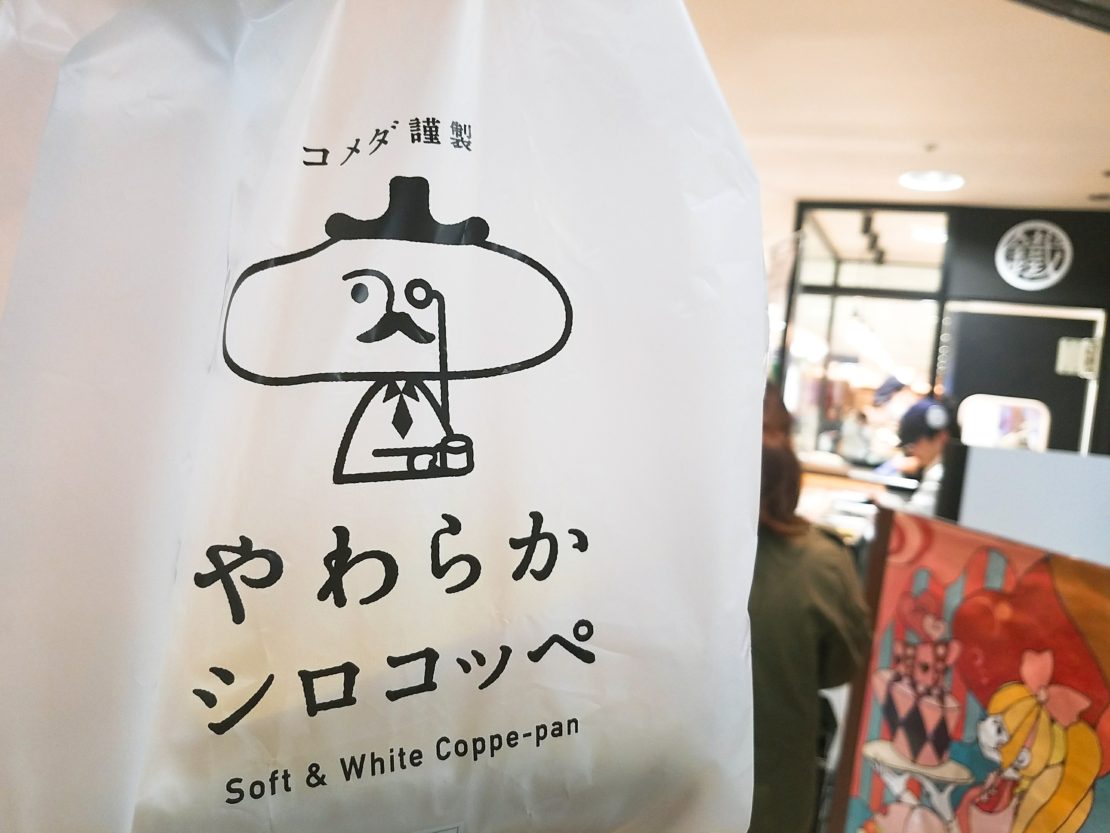 【閉店】あの大人気のコッペパンが名古屋に帰ってきた！『コメダ謹製 やわらかシロコッペ』