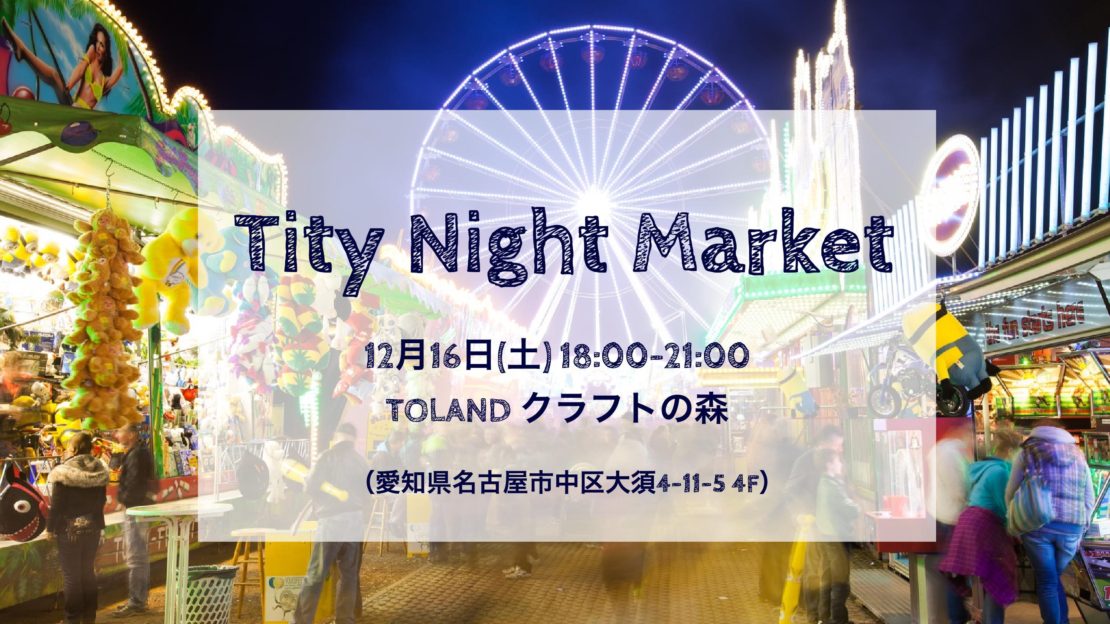 インフルエンサーが出展するフリマ「Tity Night Market」が開催！