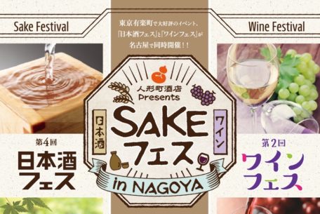 日本酒・ワイン好き集合！ 6月29～30日、名古屋で「SAKEフェス」が開催