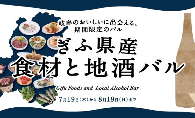 岐阜駅で期間限定『ぎふ県産食材と地酒バル』開催中。酒蔵の方に直接おすすめも聞ける！