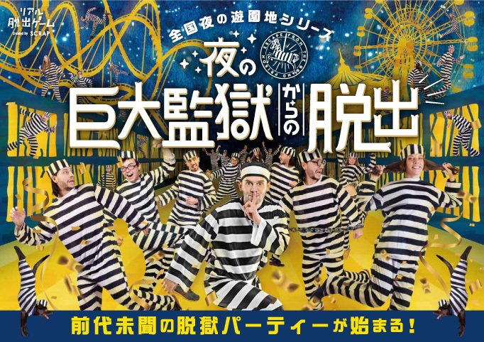 夜の遊園地から脱獄！ 三重県「ナガシマスパーランド」で、1000人規模の脱出ゲーム開催