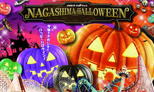 今年の「ハロウィン」あなたはどう過ごす！？名古屋近郊おすすめイベント5選 - nagasima halloween main