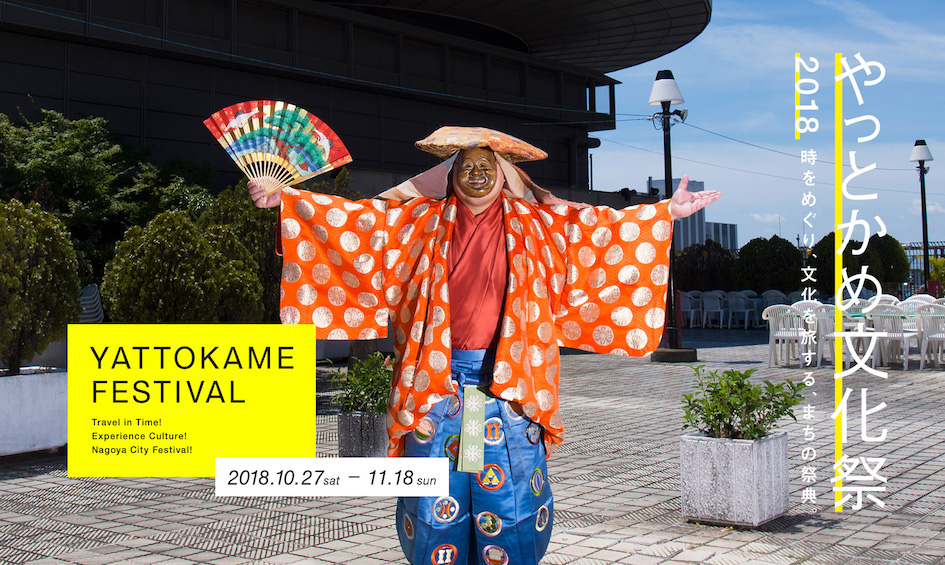 まち歩きしながら名古屋の魅力を見つけよう！やっとかめ文化祭2018 - yattokame 01