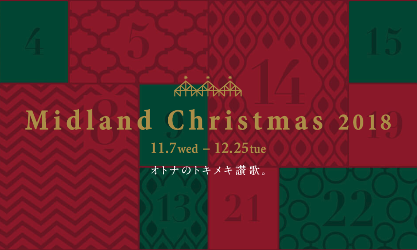 クリスマスシーズン到来！名古屋駅で『ミッドランドクリスマス2018』が開催中