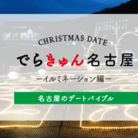 冬デートを彩る、東海地方のイルミネーションスポット2019-2020【でらきゅん名古屋】