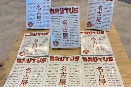 『BRUTUS』の特集『名古屋の正解』がついに発売！隠れた魅力を徹底解剖