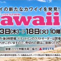 流行の最先端が大集合！「ハワイフェア2019」がジェイアール名古屋タカシマヤで開催！