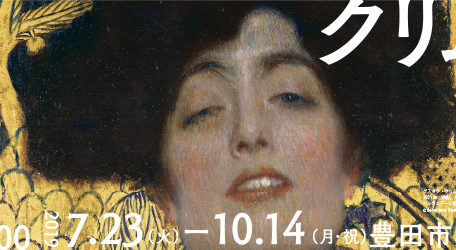 過去最大級！「クリムト展 ウィーンと日本1900」がついに豊田市美術館へ