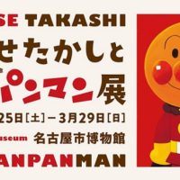 親子で楽しむ「やなせたかし生誕100周年記念 やなせたかしとアンパンマン展」、名古屋市博物館で開催！