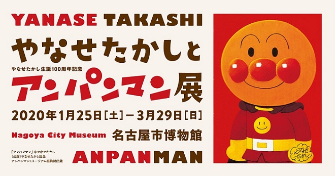 親子で楽しむ「やなせたかし生誕100周年記念 やなせたかしとアンパンマン展」、名古屋市博物館で開催！