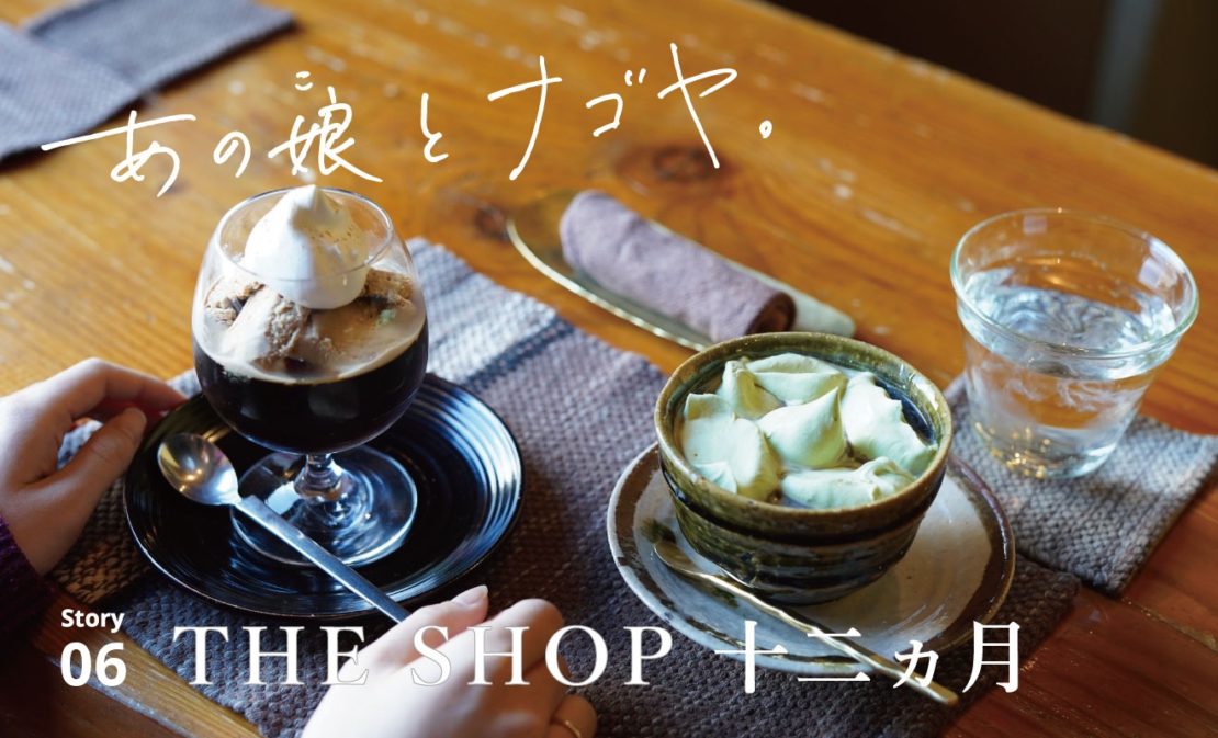 上前津のギャラリー&カフェ「THE SHOP 十二ヵ月」で始める”丁寧な暮らし”