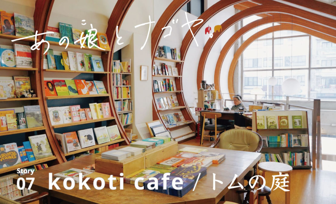 「ただいま」って言いたくなったら。通うほどに心地よくなるブックカフェ『kokoti cafe』