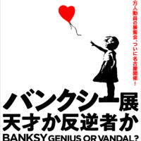 ついに名古屋初上陸！「バンクシー展 天才か反逆者か」2021年2月3日から開催