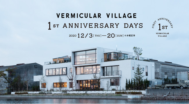 名古屋市「バーミキュラビレッジ」1周年記念イベントが12月20日まで開催中！