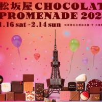 栄でバレンタインを過ごすなら、「松坂屋ショコラプロムナード2021」へ！