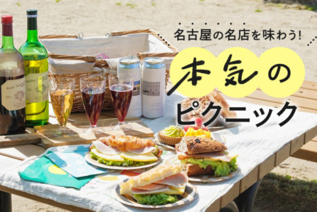 「名古屋の名店」を詰め込んだサンドイッチ！“本気”のピクニックを楽しむ休日