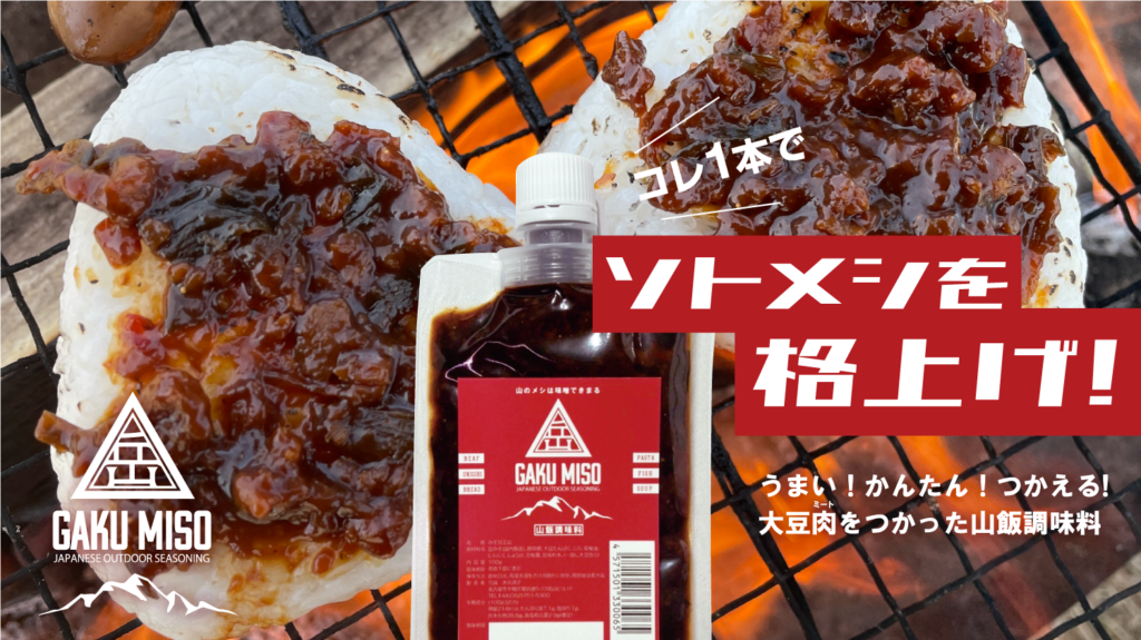 3万瓶売れた肉味噌をアウトドア専用に変えた「岳味噌」を「花誠」が開発
