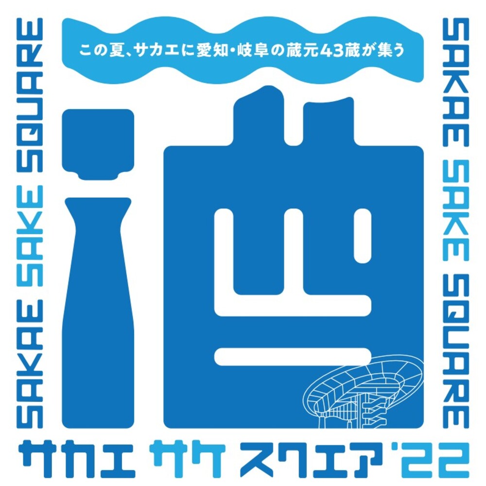 オアシス21に愛知・岐阜のお酒が集う 「SAKAE SAKE SQUARE 2022～サカエ サケ スクエア2022～」初開催！