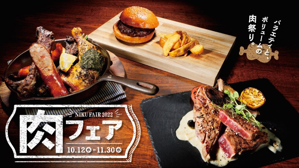 バラエティとボリュームの肉祭り！全61種類の肉料理が集結する「肉フェア」が名古屋駅直結タワーズプラザ・ゲートタワープラザレストラン街で開催 - main 2