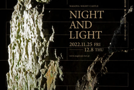 夜×アートで幻想的な名古屋城の新たな一面を。秋の夜間特別公開が11月25日からスタート