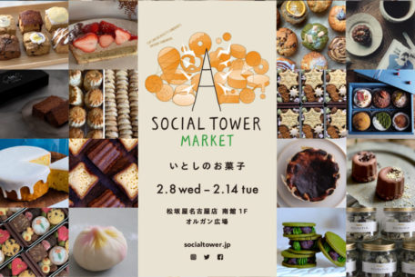 SOCIAL TOWER MARKET ”いとしのお菓子“を松坂屋南館オルガン広場で開催！